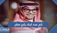 كم عدد ابناء رابح صقر