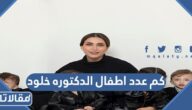 كم عدد اطفال الدكتوره خلود