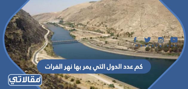 كم عدد الدول التي يمر بها نهر الفرات