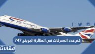 كم عدد المحركات في الطائرة البوينج 747