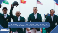 كم عدد الميداليات الذهبية التي حققها الفرسان السعوديين في دورة الألعاب الآسيوية