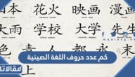 كم عدد حروف اللغة الصينية