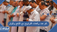 كم عدد ركعات التراويح مع الشفع والوتر