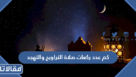 كم عدد ركعات صلاة التراويح والتهجد