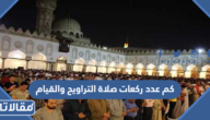 كم عدد ركعات صلاة التراويح والقيام