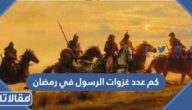 كم عدد غزوات الرسول في رمضان