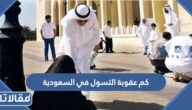كم عقوبة التسول في السعودية 2026