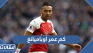 كم عمر اوباميانغ 2024