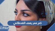 كم عمر رهف القحطاني