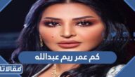 كم عمر ريم عبدالله