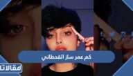 كم عمر ساز القحطاني