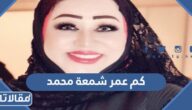 كم عمر شمعة محمد