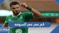 كم عمر عمر السومه