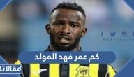 كم عمر فهد المولد