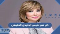 كم عمر لميس الحديدي الحقيقي