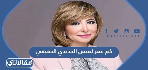كم عمر لميس الحديدي الحقيقي