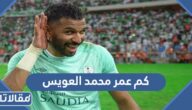 كم عمر محمد العويس