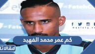كم عمر محمد الفهيد