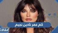 كم عمر نادين نجيم