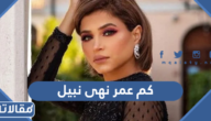 كم عمر نهى نبيل