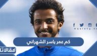 كم عمر ياسر الشهراني
