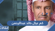 كم عيال خالد عبدالرحمن