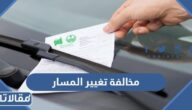 كم قيمة مخالفة تغيير المسار في السعودية 2025