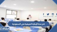كم مدة الإجازة الصيفية في السعودية 1444 / 1445