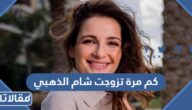 كم مرة تزوجت شام الذهبي