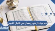 كم مرة ذكر شهر رمضان في القرآن الكريم