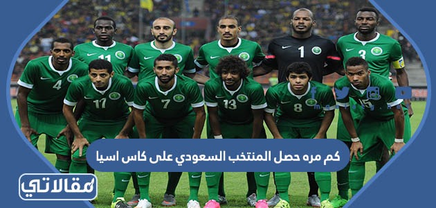 الساعه كم مباراة المنتخب السعودي