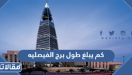 كم يبلغ طول برج الفيصليه