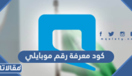 كود معرفة رقم موبايلي بخطوة واحدة