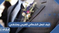 كيف اجعل الشمالي الغربي يعشقني