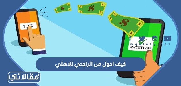 كيف احول من الراجحي للاهلي