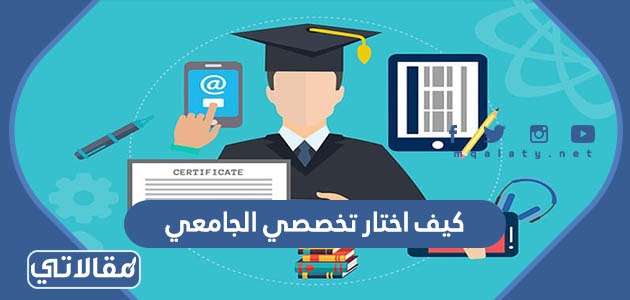 كيف اختار تخصصي الجامعي