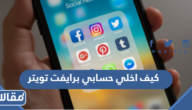 كيف اخلي حسابي برايفت تويتر 2024