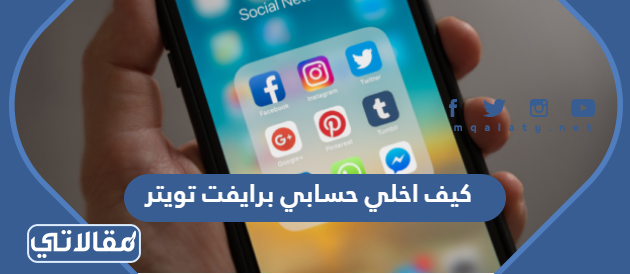 كيف اخلي حسابي برايفت تويتر