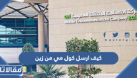 كيف ارسل كول مي من زين