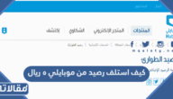كيف استلف رصيد من موبايلي ٥ ريال
