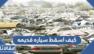 كيف اسقط سياره قديمه بالتفصيل 2023