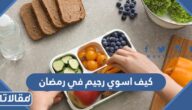 كيف اسوي رجيم في رمضان