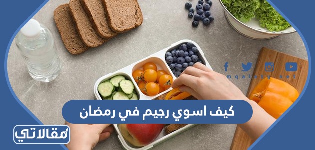كيف اسوي رجيم في رمضان