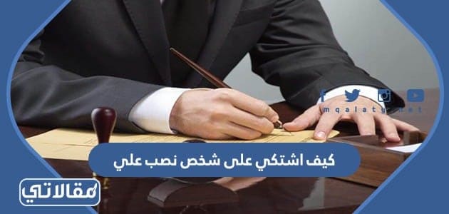 كيف اشتكي على شخص نصب علي في السعودية