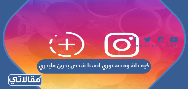 بدون السناب كيف مايدري اشوف ستوري مشاهدة الستوري