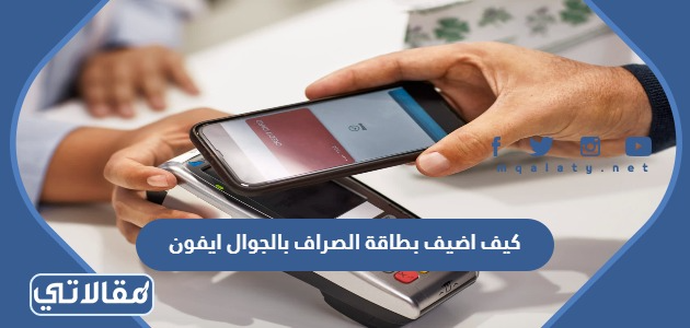 كيف اضيف بطاقة الصراف بالجوال ايفون