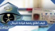 كيف اطلع رخصة قيادة للرجال 2026
