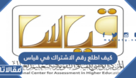 كيف اطلع رقم الاشتراك في قياس 1445