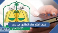 كيف اطلع صك الطلاق من ناجز 1447