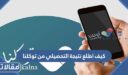 كيف اطلع نتيجة التحصيلي من توكلنا 1448